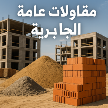 مقاول الجابرية - مقاولات عامة الجابرية - ابومحمد📞66692372 - رقم مقاول الجابرية - ترميمات عامة الجابرية - مقاولين الجابرية - مقاول بناء الجابرية - مقاول في الجابرية