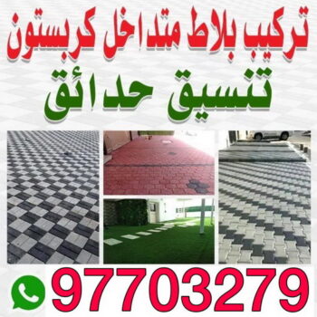 مقاول بلاط متداخل - مقاول بلاط - ابومحمود 97703279 - كربستون - تركيب بلاط متداخل - معلم بلاط - بلاط موزاييك - تركيب بلاط - تركيب كربستون - تركيب بلاط - انترلوك