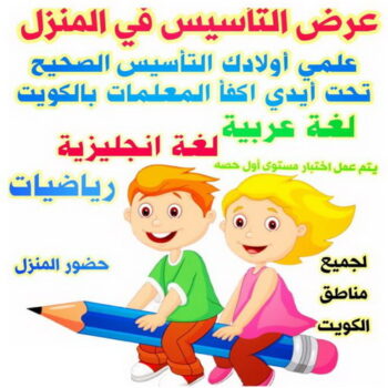 مدرس تأسيس - مدرس ابتدائي - بالكويت 50669949 - مدرس علوم - مدرس انجليزي - مدرس تاسيس بالكويت - تاسيس عربي - تاسيس ابتدائي - مدرس خصوصي - مدرس احياء