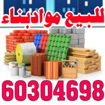مواد بناء - شركة مواد بناء - مواد انشاء - بالكويت 60304698 - متجر مواد بناء - مواد انشائية - تاجر مواد بناء - تاجر مواد انشائية - محل مواد بناء - مواد البناء