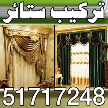 ستائر - تركيب ستائر – يوسف 50349624 - تركيب ستاند - تركيب تلفزيون - فني تركيب ستائر – تركيب برادى – تركيب ستائر رول – تركيب الستائر – فني ستائر – تركيب ستائر ايكيا