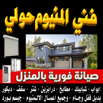 فني المنيوم حولي - المنيوم فياض📞50720466 - فني المنيوم مشرف - فني المنيوم حطين - فني المنيوم السلام - فني المنيوم السالمية - فني المنيوم الرميثية - فني المنيوم سلوي - فني المنيوم بيان - فني المنيوم الزهراء