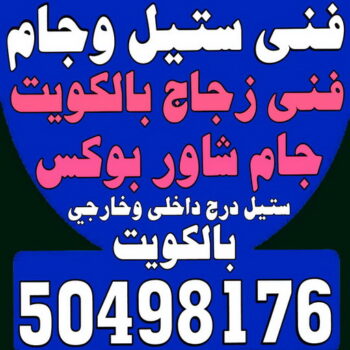 زجاج ومرايا - سيف 50498176 - تركيب زجاج - فني زجاج - تفصيل زجاج - زجاج سيكوريت - تركيب زجاج سيكوريت - معلم زجاج - زجاج شاور بوكس - زجاج ومرايا - سيكوريت