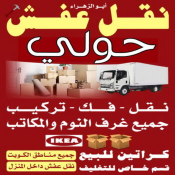 نقل عفش حولي - ابوفاطمة📞99551450 - نقل عفش سلوي - نقل عفش مشرف - نقل عفش الزهراء - نقل عفش الرميثية - نقل عفش السالمية - نقل عفش الشعب - نقل عفش الجابرية - نقل عفش الصديق - نقل عفش حطين - نقل عفش بيان