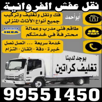 نقل عفش الفروانية - ابوعلى 99551450 - نقل عفش الرابية - نقل عفش الفردوس - نقل عفش الاندلس - نقل عفش خيطان - نقل عفش الضجيج - نقل عفش الرحاب - نقل عفش العمرية - نقل عفش جليب الشيوخ - نقل عفش الرقعي - نقل عفش اشبيلية - نقل عفش الري - نقل عفش صباح الناصر - نقل عفش عبدالله المبارك