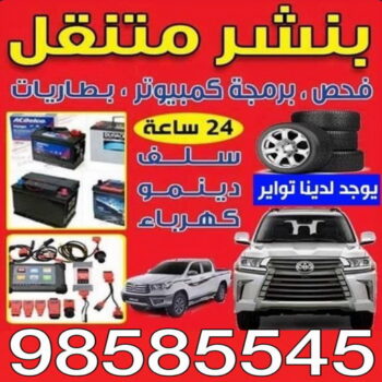 بنشر - بنشر متنقل - بنشر سيارات - بالكويت 98585545 - رقم بنشر - خدمة بنشر - كهرباء وبنشر - كهربائي سيارات - بنشر جمعية - تصليح سيارات - بنشر سيارة - كراج متنقل - كراج