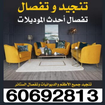 تنجيد وستائر - الاتصال 60692813