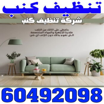 تنظيف كنب - شركة تنظيف كنب - الاتصال 60492098 - تنظيف كنب رخيص - تنظيف الكنب - غسيل كنب - غسيل الكنب - تنظيف كنبات - تنظيف كنب الكويت