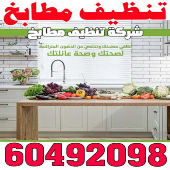 تنظيف مطابخ - شركة تنظيف مطابخ - الكويت 60492098 - تنظيف مطبخ - تنظيف مطابخ الكويت - تنظيف مطابخ رخيص - تنظيف المطابخ - تنظيف المطبخ