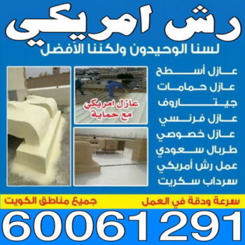 رش امريكي - على 60061291 - عازل رش امريكي - عازل اسطح - عازل مائي - عازل حراري - جيتاروف - عازل - عازل جيتاروف - مقاول عازل - عازل اسطح الكويت - عازل اسطح