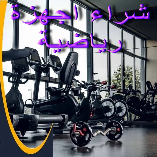 شراء اجهزة رياضية - ابوايمن 66572442 - نشتري الاجهزة الرياضية - اجهزة رياضية الكويت - اجهزة رياضية للبيع - اجهزة رياضية مستعملة
