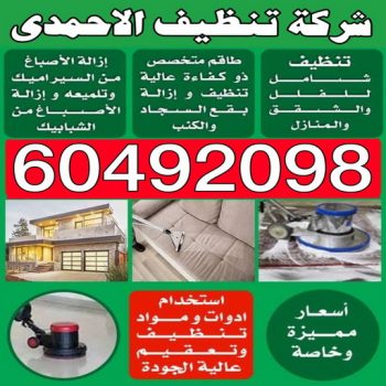 شركة تنظيف الاحمدي - بالكويت 60492098 - شركة تنظيف الفحيحيل - شركة تنظيف ابوحليفة - شركة تنظيف الفنطاس - شركة تنظيف العقيلة - شركة تنظيف الظهر - شركة تنظيف المقوع - شركة تنظيف المهبولة - شركة تنظيف الرقة - شركة تنظيف هدية - شركة تنظيف المنقف - شركة تنظيف الصباحية