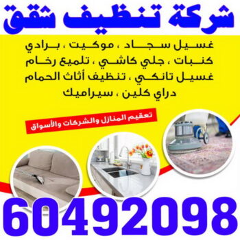 تنظيف شقق - بالكويت 60492098 - شركة تنظيف شقق - تنظيف شقق الكويت - تنظيف شقق بالكويت - شركات تنظيف شقق - غسيل شقق - تنظيف فلل وشقق - تنظيف شقة
