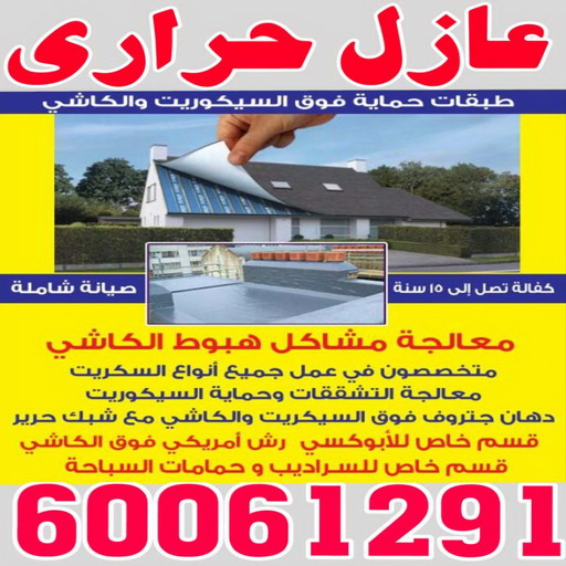 عازل حراري - عازل حراري الكويت - ابوحسين 60061291 - مقاول عازل حراري - عزل حراري - العازل الحراري - فوم حراري - عازل حراري كيربي - العزل الحراري