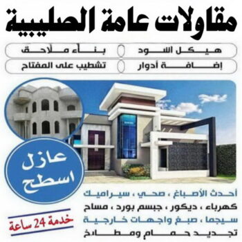 مقاولات عامة الصليبية - ابومحمد📞66692372 - ترميمات عامة الصليبية - مقاول الصليبية - مقاول بناء الصليبية - مقاولات بناء الصليبية - مقاول ترميم الصليبية - مقاول رخيص بالصليبية