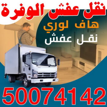 نقل عفش الوفرة - شركة نقل عفش الوفرة - ابوعلى 50074142 - رقم نقل عفش الوفرة - نقل اثاث الوفرة - نقل عفش بالوفرة - هاف لوري نقل عفش الوفرة