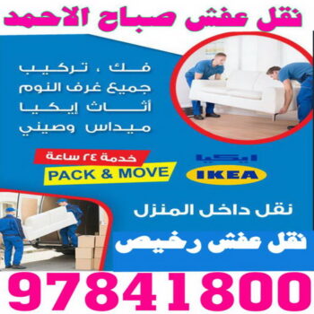 نقل عفش صباح الاحمد - شركة نقل عفش صباح الاحمد - ابوعلى 97841800 - رقم نقل عفش صباح الاحمد - نقل اثاث صباح الاحمد - هاف لوري نقل عفش صباح الاحمد