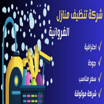 شركة تنظيف الفروانية - بالكويت 99114313 - تنظيف منازل الفروانية - شركات تنظيف الفروانية - شركة تنظيف منازل بالفروانية - رقم شركة تنظيف الفروانية - تنظيف شقق الفروانية