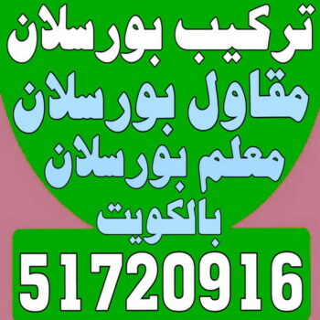 تركيب بورسلان - معلم تركيب بورسلان - بالكويت 51720916 – معلم بورسلان – فني بورسلان – مقاول بورسلان - تركيب البورسلان – معلم بورسلان باكستاني