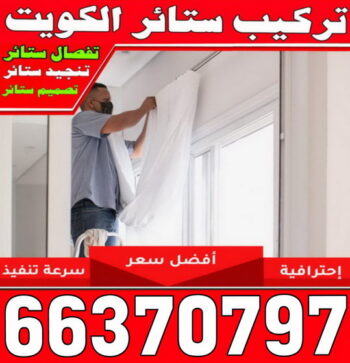 تركيب ستائر – فني تركيب ستائر – حسام📞66370797 – تركيب برادي – تركيب ستائر رول – رقم تركيب ستائر – فني ستائر - فني ايكيا – تركيب ستائر ايكيا – تركيب ستائر الكويت