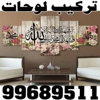 تركيب لوحات - فني تركيب لوحات - بالكويت 97617791 - تركيب لوحة - تركيب لوحات الكويت - تركيب اللوحات - تركيب لوحات محلات - تركيب لوحات ايكيا