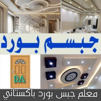 معلم جبسم بورد - ديكور - ديكور جبس - ديكورات جبس - ابوعلي📞97708083 - جبس بورد - اسقف جبس بورد - معلم جبس بورد - ديكورات - جبسون بورد - الجبس بورد - جبسم بورد