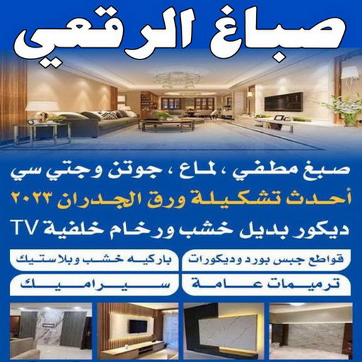 صباغ الرقعي - اصباغ الرقعي - عبدالله📞60057751 - صباغ الرقعي رخيص - صباغ الرقعي شاطر - رقم صباغ الرقعي - صباغ الرقعي الكويت - صباغ منازل الرقعي
