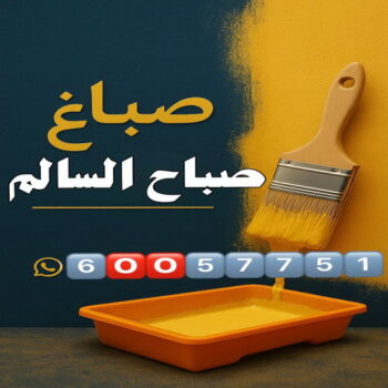 صباغ صباح السالم - اصباغ صباح السالم - عبدالله📞60057751 - صباغ رخيص صباح السالم - رقم صباغ صباح السالم - صباغ صباح السالم بالكويت
