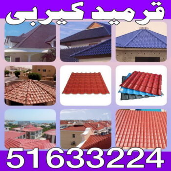 تركيب قرميد - ابوناجي 51633224 - مقاول قرميد - معلم قرميد - قرميد كيربي - فني تركيب قرميد - معلم تركيب قرميد - مقاول تركيب قرميد - قرميد - قرميد الكويت