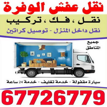 نقل عفش الوفرة - شركة نقل عفش الوفرة - ابوحسين 67726779 - رقم نقل عفش الوفرة - نقل اثاث الوفرة - نقل عفش الوفرة رخيص - هاف لوري الوفرة