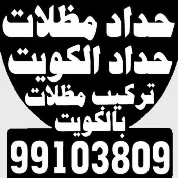 تفصيل مظلات - تفصال مظلات - بالكويت 99103809 - تفصيل مظلات الكويت - تفصال مظلات الكويت - تفصيل مظلات حدائق - تفصيل مظلات سيارات