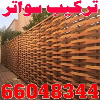 تركيب سواتر - شركة سواتر - بركات 66048344 - ساتر خشب - سواتر شينكو - سواتر خشبية - سواتر بلاستك - سواتر متحركة - سواتر - سواتر حديد