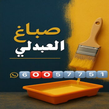 صباغ العبدلي - اصباغ العبدلي - عبدالله📞60057751 - صباغ العبدلي رخيص - صباغين العبدلي - رقم صباغ العبدلي - صباغ العبدلي الكويت - صباغ منازل العبدلي
