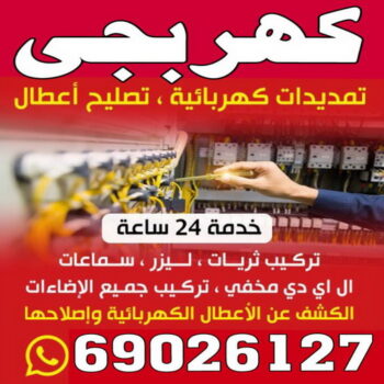 كهربجي - بالكويت 60040484 - كهربجي منازل - كهربجي الكويت - كهربجي بيوت - كهربجي رخيص - كهربجي شاطر - كهربائي - رقم كهربجي