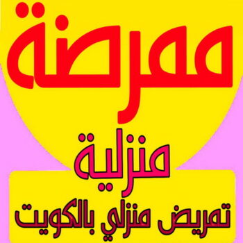 ممرضة - ممرضة منزلية - بالكويت 65888012 - ممرضة الكويت - ممرضات الكويت - ممرضات - ممرضات منزلية - تمريض - ممرض - تمريض منزلي - تمريض الكويت