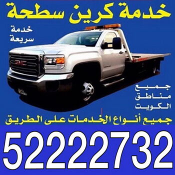سطحه - ونش كرين - بالكويت - ونش الكويت - ونش سطحه - رقم سطحه - بدالة ونشات - سطحه الكويت - كرين - ونشات - سطحات - ونش