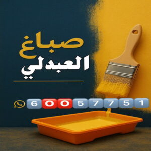 صباغ العبدلي