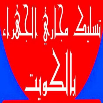 60665422 تسليك - تسليك مجاري الجهراء - تسليك مجاري الكويت - تسليك مجاري صباح الاحمد - تسليك مجاري الاحمدي - تسليك مجاري - الاتصال