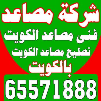 شركة مصاعد - انجفه 65571888 - شركة مصاعد الكويت - رقم شركة مصاعد - شركات مصاعد - ارقام شركات مصاعد - شركات المصاعد - شركات مصاعد الكويت