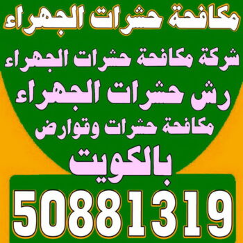 مكافحة حشرات الجهراء - الاتصال 50881319 - شركة مكافحة حشرات الجهراء - رقم مكافحة حشرات الجهراء - رش حشرات الجهراء - مكافحة حشرات وقوارض الجهراء