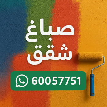 صباغ شقق - صباغ شقق الكويت - عبدالله📞60057751 - رقم صباغ شقق - اصباغ شقق - صباغ شقق شاطر - صباغ شقق رخيص - صباغ رخيص
