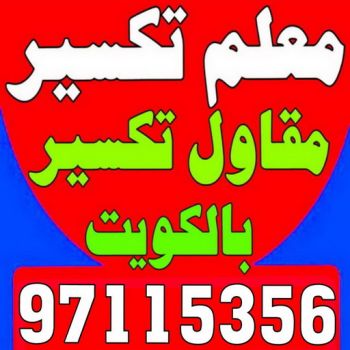 معلم تكسير - مقاول تكسير - ابوعبدالرحمن 90933709 - مقاول تكسير الكويت - رقم مقاول تكسير - فتح درايش - فتح ابواب - تكسير حمام - تكسير مطبخ