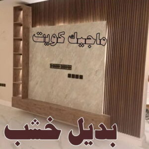 صباغ شاطر - بالكويت 97319277 - صباغ الكويت - صباغ بالكويت - اصباغ - اصباغ الكويت - صباغين - افضل صباغ ورق جدران - رقم صباغ - صباغ رخيص - صباغ 48 خشب6 صباغ شاطر - بالكويت 97319277 - صباغ الكويت - صباغ بالكويت - اصباغ - اصباغ الكويت - صباغين - افضل صباغ ورق جدران - رقم صباغ - صباغ رخيص - صباغ