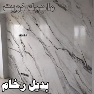 صباغ شاطر - بالكويت 97319277 - صباغ الكويت - صباغ بالكويت - اصباغ - اصباغ الكويت - صباغين - افضل صباغ ورق جدران - رقم صباغ - صباغ رخيص - صباغ 47 رخام2023 صباغ شاطر - بالكويت 97319277 - صباغ الكويت - صباغ بالكويت - اصباغ - اصباغ الكويت - صباغين - افضل صباغ ورق جدران - رقم صباغ - صباغ رخيص - صباغ