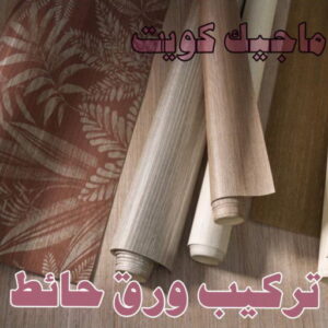 صباغ شاطر - بالكويت 97319277 - صباغ الكويت - صباغ بالكويت - اصباغ - اصباغ الكويت - صباغين - افضل صباغ ورق جدران - رقم صباغ - صباغ رخيص - صباغ 49 ورق حائط صباغ شاطر - بالكويت 97319277 - صباغ الكويت - صباغ بالكويت - اصباغ - اصباغ الكويت - صباغين - افضل صباغ ورق جدران - رقم صباغ - صباغ رخيص - صباغ