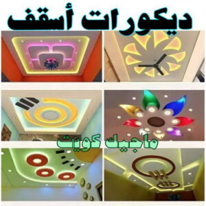 صباغ شاطر - بالكويت 97319277 - صباغ الكويت - صباغ بالكويت - اصباغ - اصباغ الكويت - صباغين - افضل صباغ ورق جدران - رقم صباغ - صباغ رخيص - صباغ 41 اسقف صباغ شاطر - بالكويت 97319277 - صباغ الكويت - صباغ بالكويت - اصباغ - اصباغ الكويت - صباغين - افضل صباغ ورق جدران - رقم صباغ - صباغ رخيص - صباغ