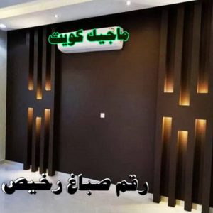 صباغ شاطر - بالكويت 97319277 - صباغ الكويت - صباغ بالكويت - اصباغ - اصباغ الكويت - صباغين - افضل صباغ ورق جدران - رقم صباغ - صباغ رخيص - صباغ 18 رقم صباغ رخيص
