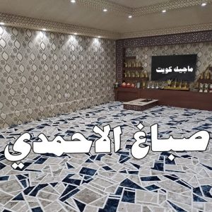صباغ شاطر - بالكويت 97319277 - صباغ الكويت - صباغ بالكويت - اصباغ - اصباغ الكويت - صباغين - افضل صباغ ورق جدران - رقم صباغ - صباغ رخيص - صباغ 11 صباغ الاحمدي