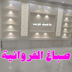 صباغ شاطر - بالكويت 97319277 - صباغ الكويت - صباغ بالكويت - اصباغ - اصباغ الكويت - صباغين - افضل صباغ ورق جدران - رقم صباغ - صباغ رخيص - صباغ 9 صباغ الفروانية