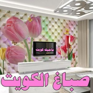 صباغ شاطر - بالكويت 97319277 - صباغ الكويت - صباغ بالكويت - اصباغ - اصباغ الكويت - صباغين - افضل صباغ ورق جدران - رقم صباغ - صباغ رخيص - صباغ 7 صباغ الكويت